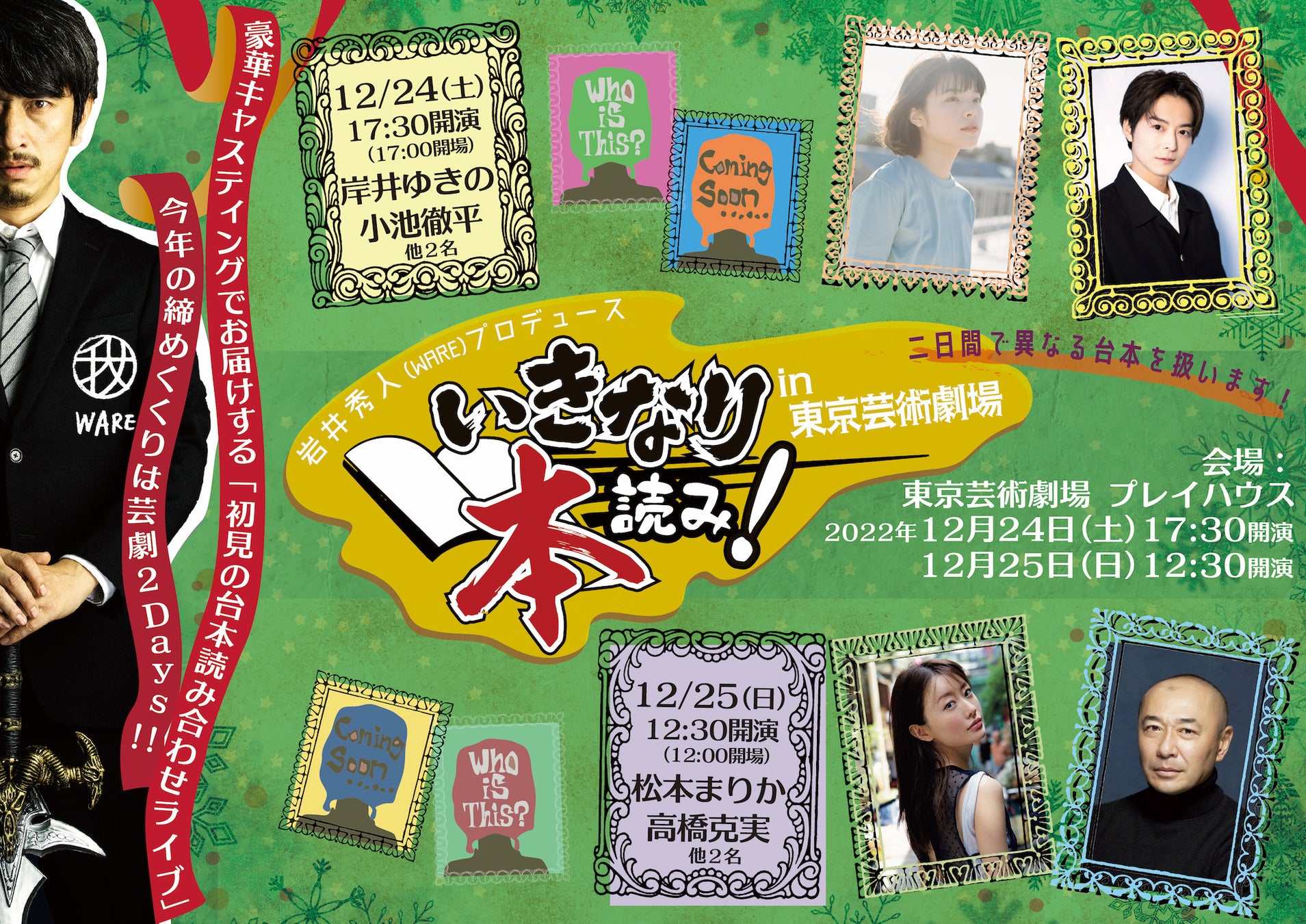 「いきなり本読み！」今年の締めくくりは芸劇2Days！！12月24日(土)・25日(日) 東京芸術劇場 プレイハウスにて開催のサブ画像1