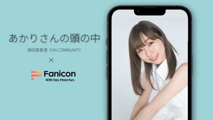会員制ファンコミュニティプラットフォーム「Fanicon」に須田亜香里の公式ファンコミュニティ【あかりさんの頭の中】を開設のメイン画像