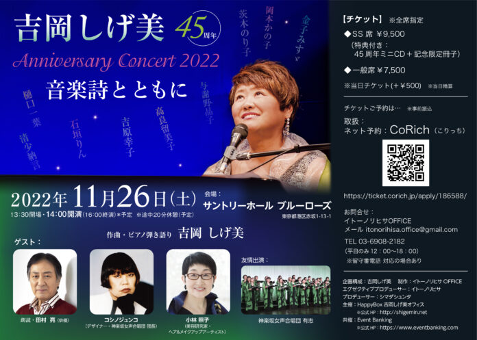 田村亮がコメントを発表！45周年〜音楽詩とともに Anniversary Concert 2022のメイン画像