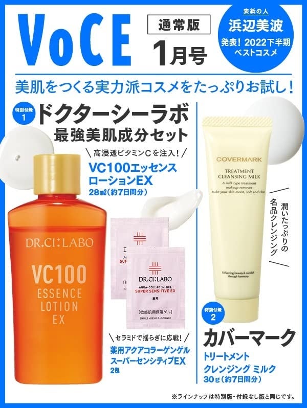 ＜信頼度No.1＞VOCEベストコスメ2022下半期発表！　VOCE1月号は11月22日発売のサブ画像5_VOCE1月号（通常版）特別付録