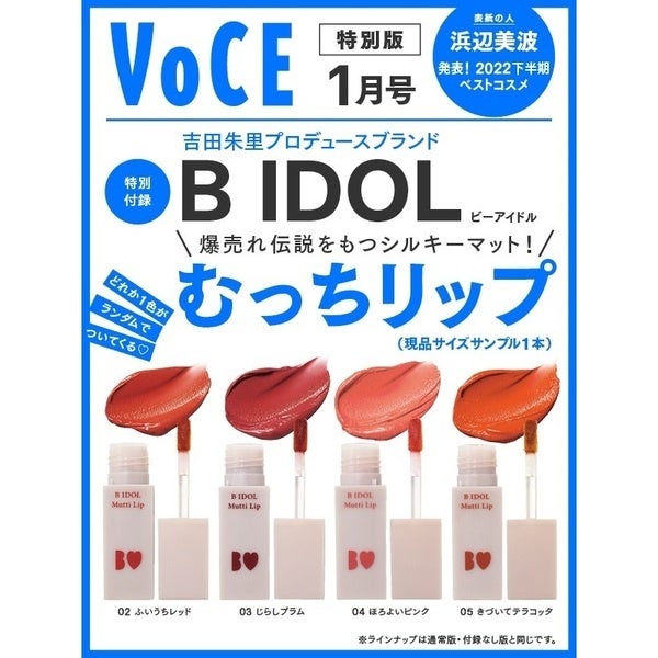 ＜信頼度No.1＞VOCEベストコスメ2022下半期発表！　VOCE1月号は11月22日発売のサブ画像6_VOCE1月号（特別版）特別付録