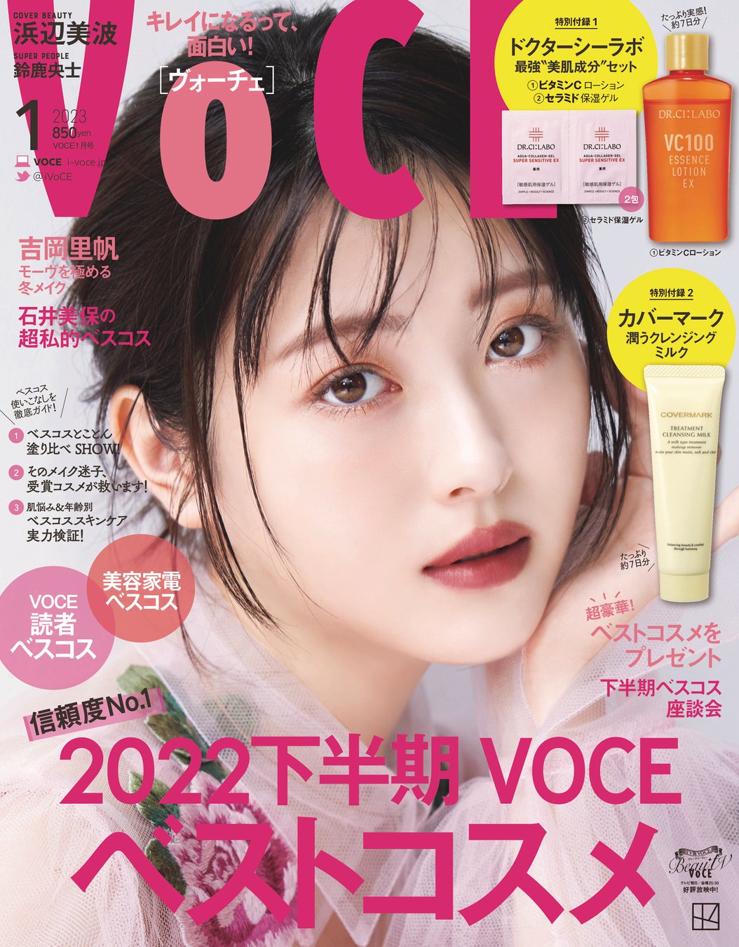 ＜信頼度No.1＞VOCEベストコスメ2022下半期発表！　VOCE1月号は11月22日発売のサブ画像7_VOCE1月号（通常版）