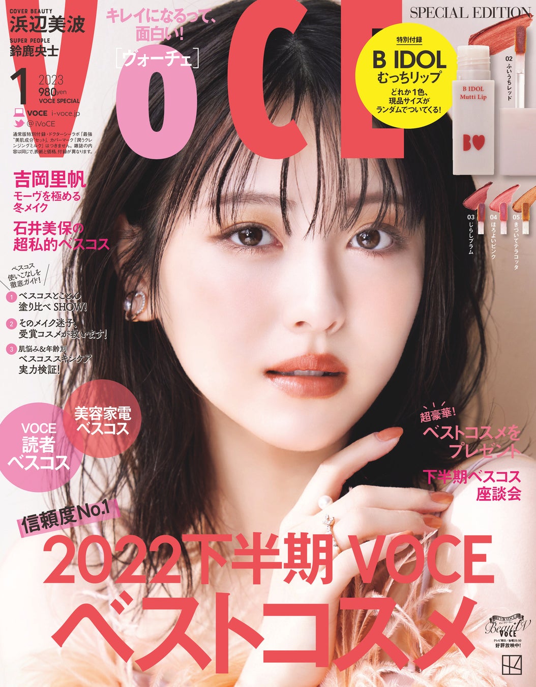 ＜信頼度No.1＞VOCEベストコスメ2022下半期発表！　VOCE1月号は11月22日発売のサブ画像8_VOCE1月号（特別版）