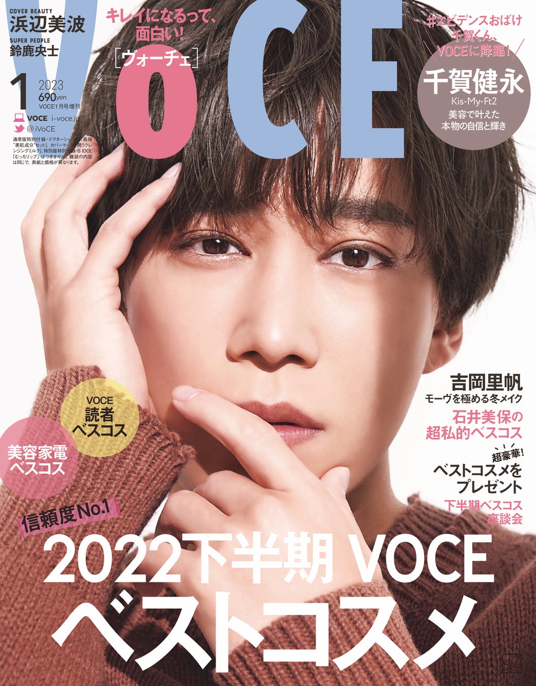 ＜信頼度No.1＞VOCEベストコスメ2022下半期発表！　VOCE1月号は11月22日発売のサブ画像9_VOCE1月号（付録なし版）