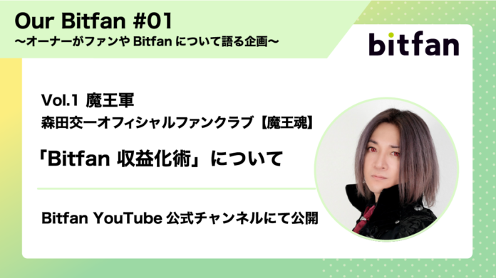 YouTube公式チャンネルにて、オーナーがファンやBitfanについて語る企画「Our Bitfan」を始動！のメイン画像