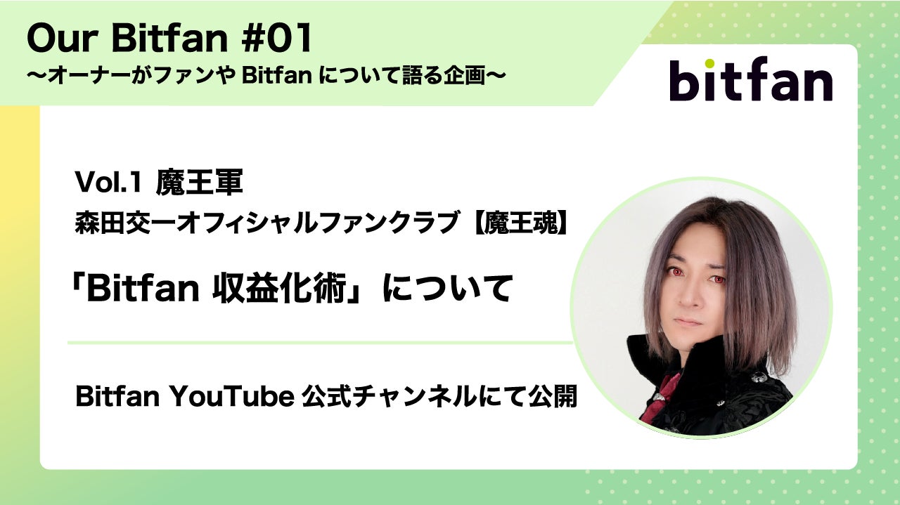 YouTube公式チャンネルにて、オーナーがファンやBitfanについて語る企画「Our Bitfan」を始動！のサブ画像1