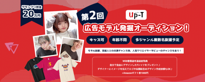 【グランプリが決定】オリジナルTシャツのUp-T！第2回広告モデル発掘オーディション！のメイン画像
