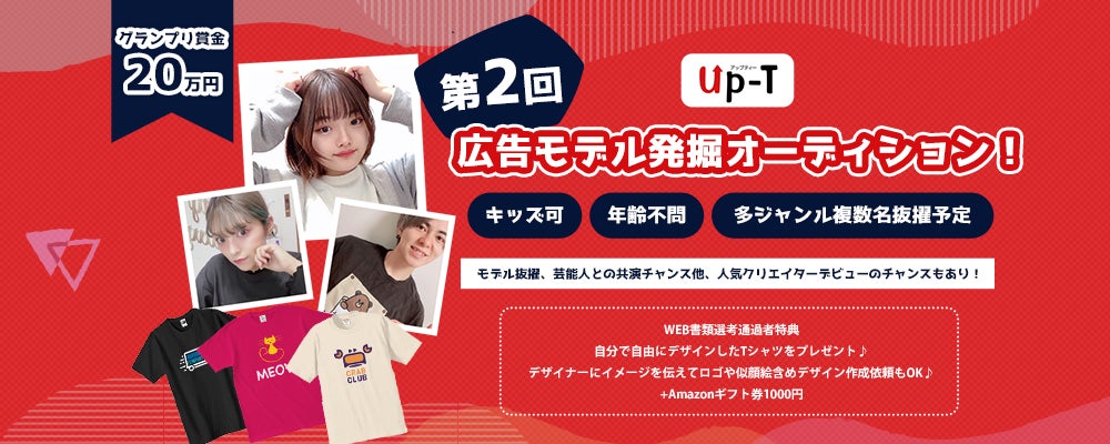 【グランプリが決定】オリジナルTシャツのUp-T！第2回広告モデル発掘オーディション！のサブ画像1
