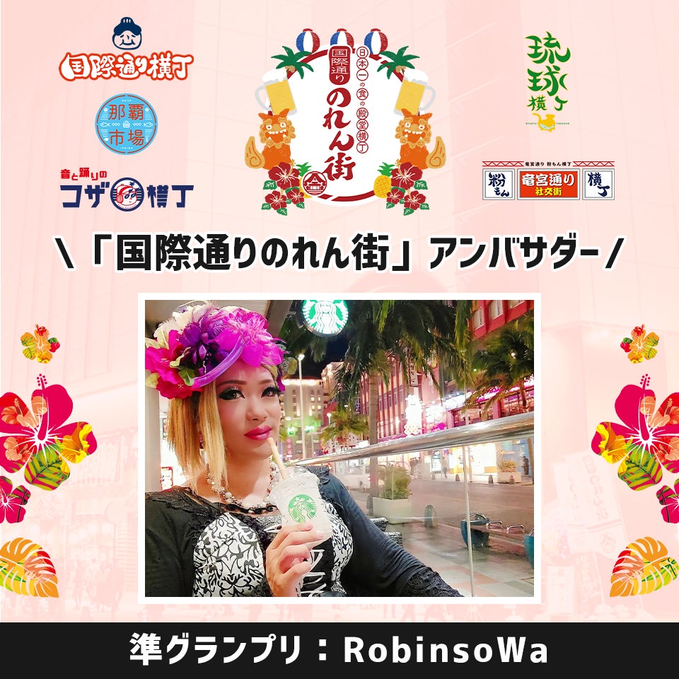 【3名のアンバサダーが決定】日本一の食の殿堂横丁沖縄国際通りのれん街公式アンバサダーオーディションのサブ画像2
