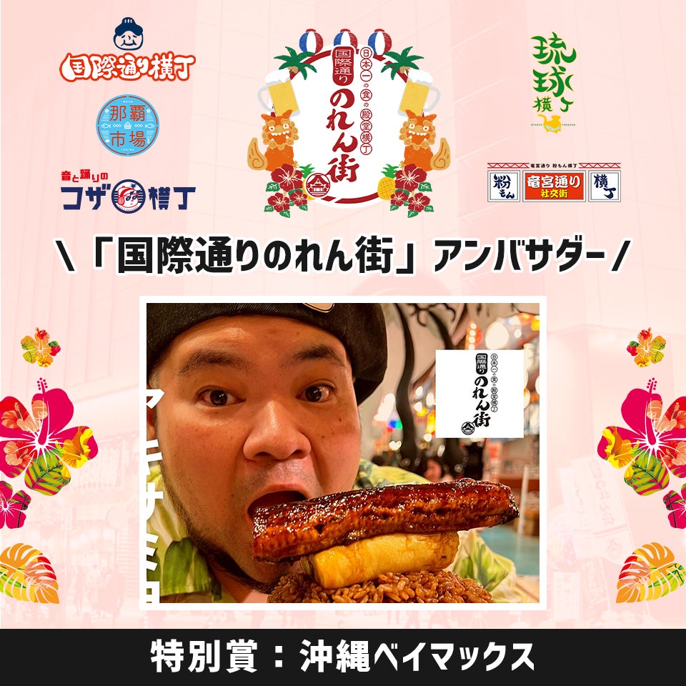 【3名のアンバサダーが決定】日本一の食の殿堂横丁沖縄国際通りのれん街公式アンバサダーオーディションのサブ画像3