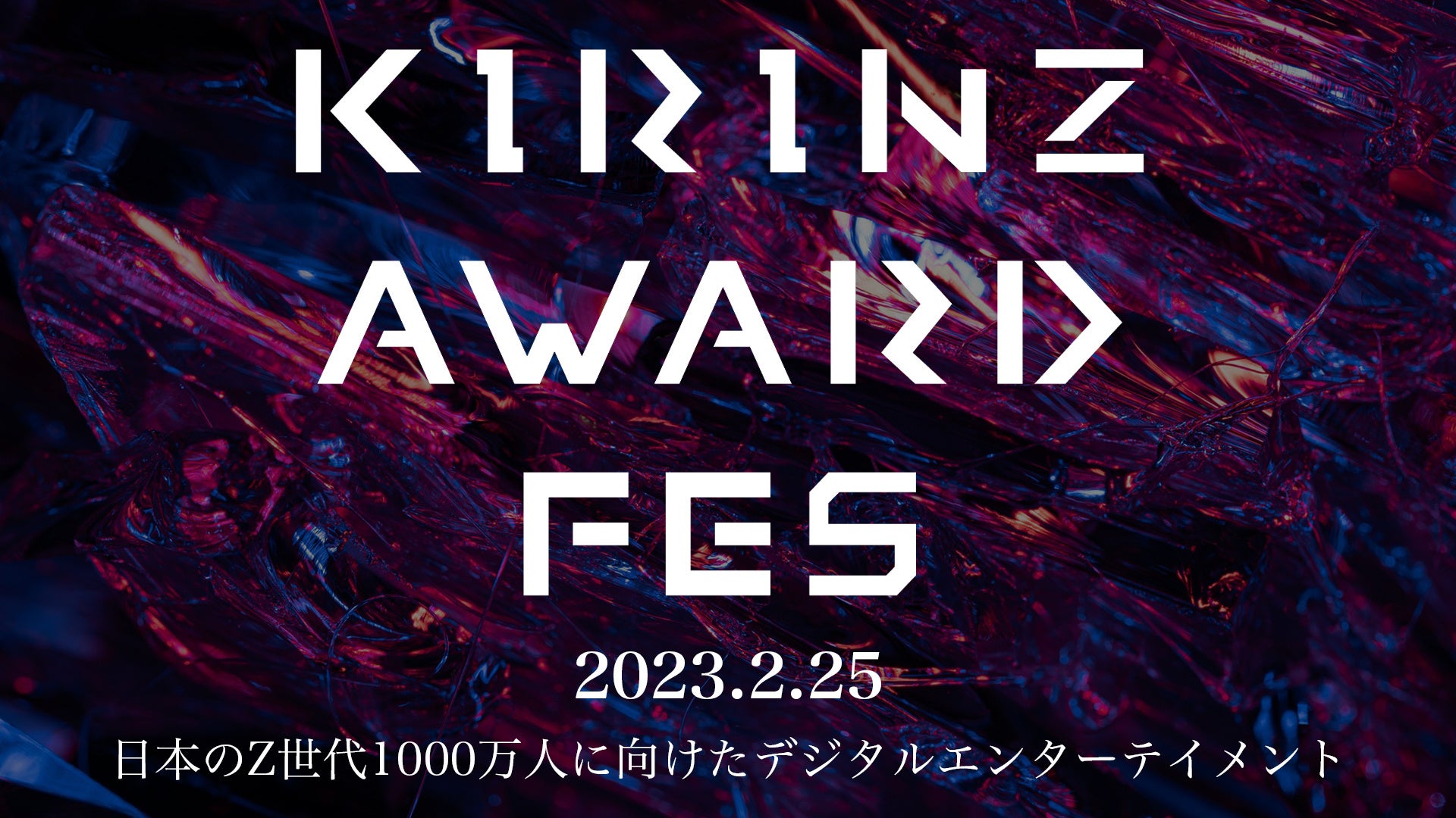 【総フォロワー数1,000万超え！人気インフルエンサーが出演！】Z世代に向けたオンラインイベント『KIRINZ AWARD FES』開催決定！のサブ画像1