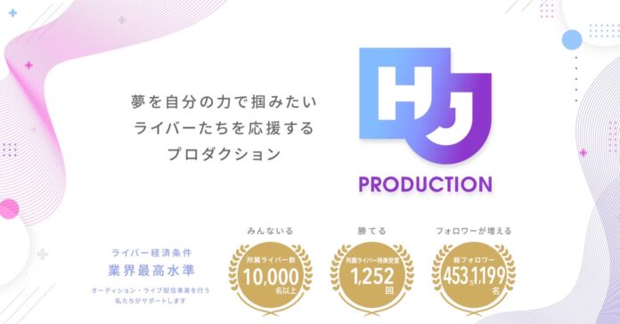 国内最大の配信イベントのプロデュース実績を持つエイチジェイがライブ配信事務所 「HJ PRODUCTION」を設立し本格参入！ のメイン画像