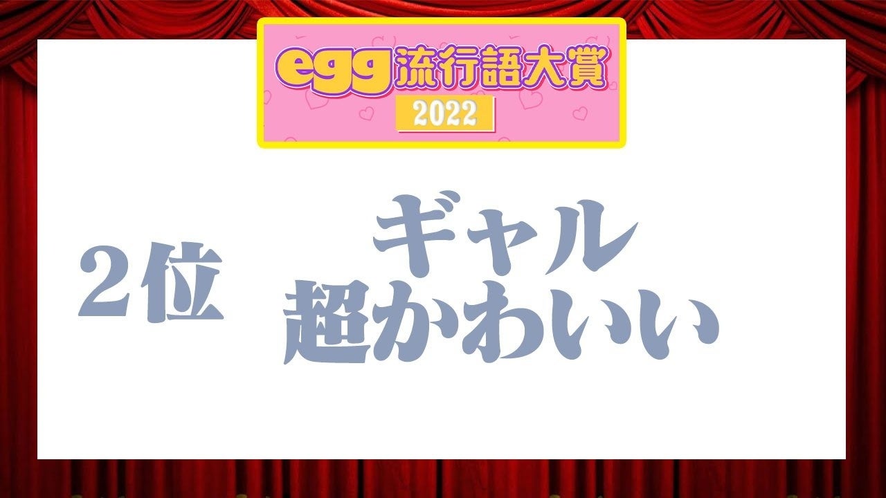 ゆうちゃみ率いるeggが【2022年egg流行語大賞】を発表、3位「day2」、2位「ギャル超かわいい」気になる1位は？のサブ画像11