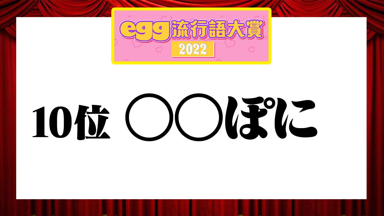 ゆうちゃみ率いるeggが【2022年egg流行語大賞】を発表、3位「day2」、2位「ギャル超かわいい」気になる1位は？のサブ画像3
