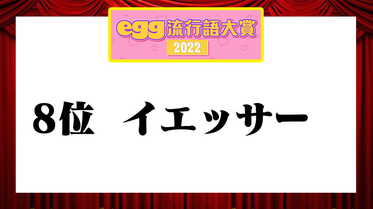 ゆうちゃみ率いるeggが【2022年egg流行語大賞】を発表、3位「day2」、2位「ギャル超かわいい」気になる1位は？のサブ画像5
