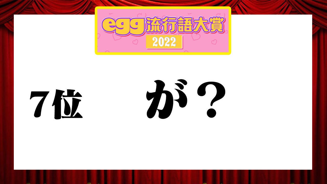 ゆうちゃみ率いるeggが【2022年egg流行語大賞】を発表、3位「day2」、2位「ギャル超かわいい」気になる1位は？のサブ画像6