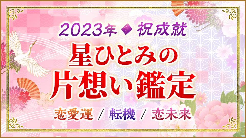 星ひとみが占う2023年の恋愛運とは？総合運・出会い運・片思い運が一挙にわかる特設ページをオープン！のサブ画像2