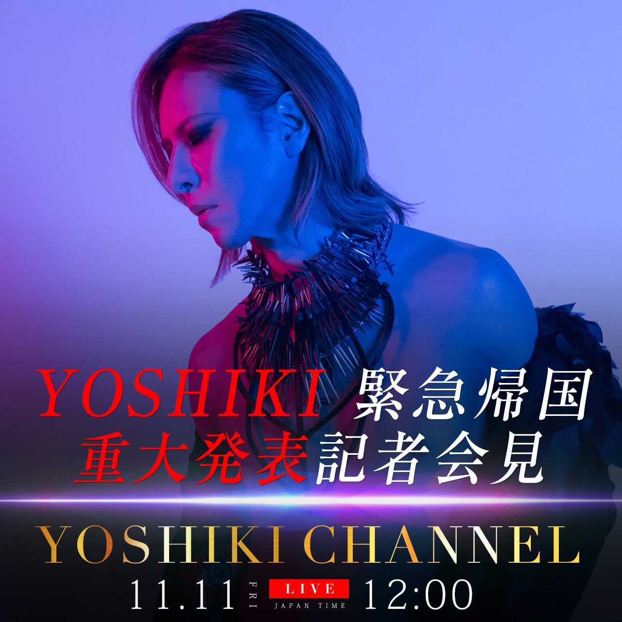 11/11配信『YOSHIKI CHANNEL』　YOSHIKI緊急帰国　重大発表記者会見を生中継のサブ画像1