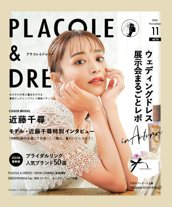 【2022年11月号】モデル 近藤千尋さんが花嫁アプリ『PLACOLE＆DRESSY』のカバーモデルとして登場！のメイン画像