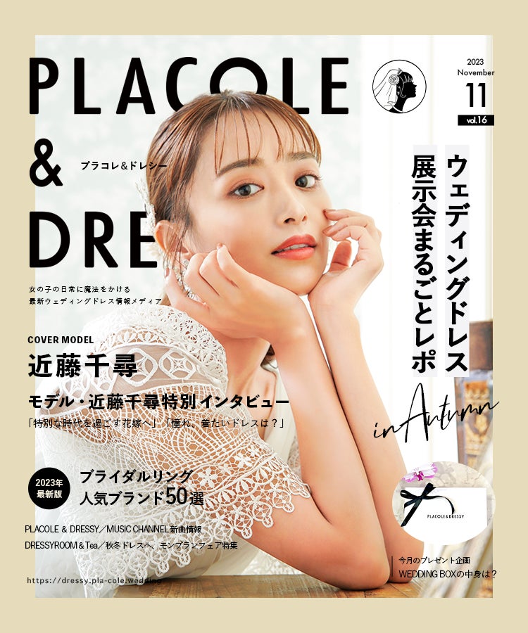 【2022年11月号】モデル 近藤千尋さんが花嫁アプリ『PLACOLE＆DRESSY』のカバーモデルとして登場！のサブ画像1