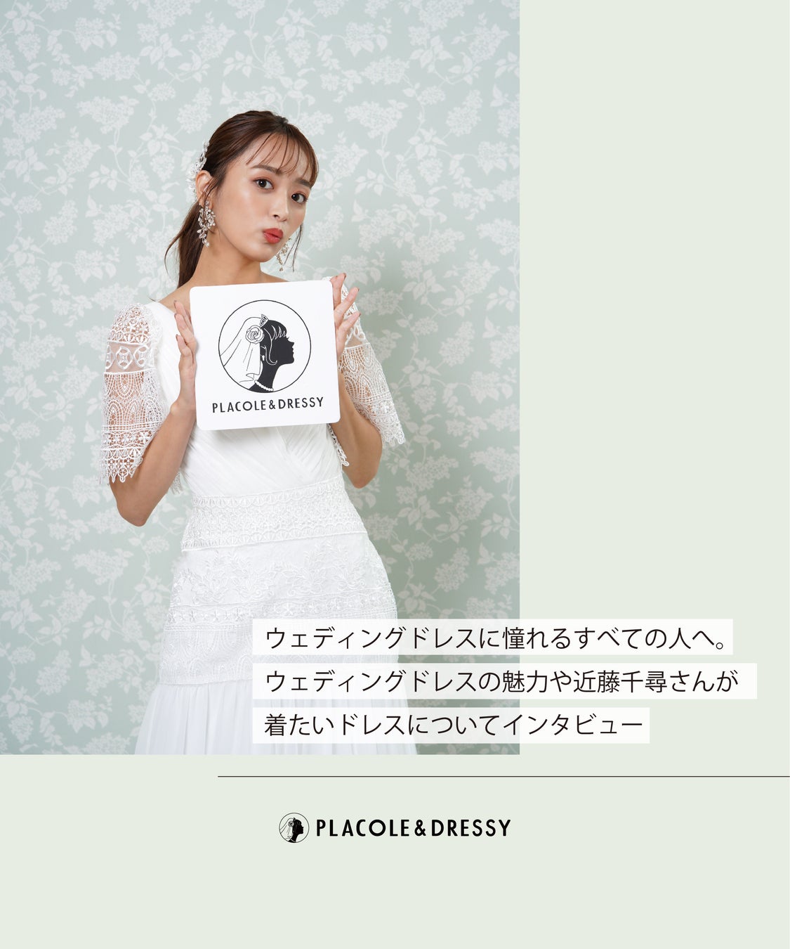 モデル 近藤千尋さんが花嫁アプリ『PLACOLE＆DRESSY』にウェディングドレス姿で初登場！ウェディングドレスに憧れるすべての人へのメッセージとは？のサブ画像2