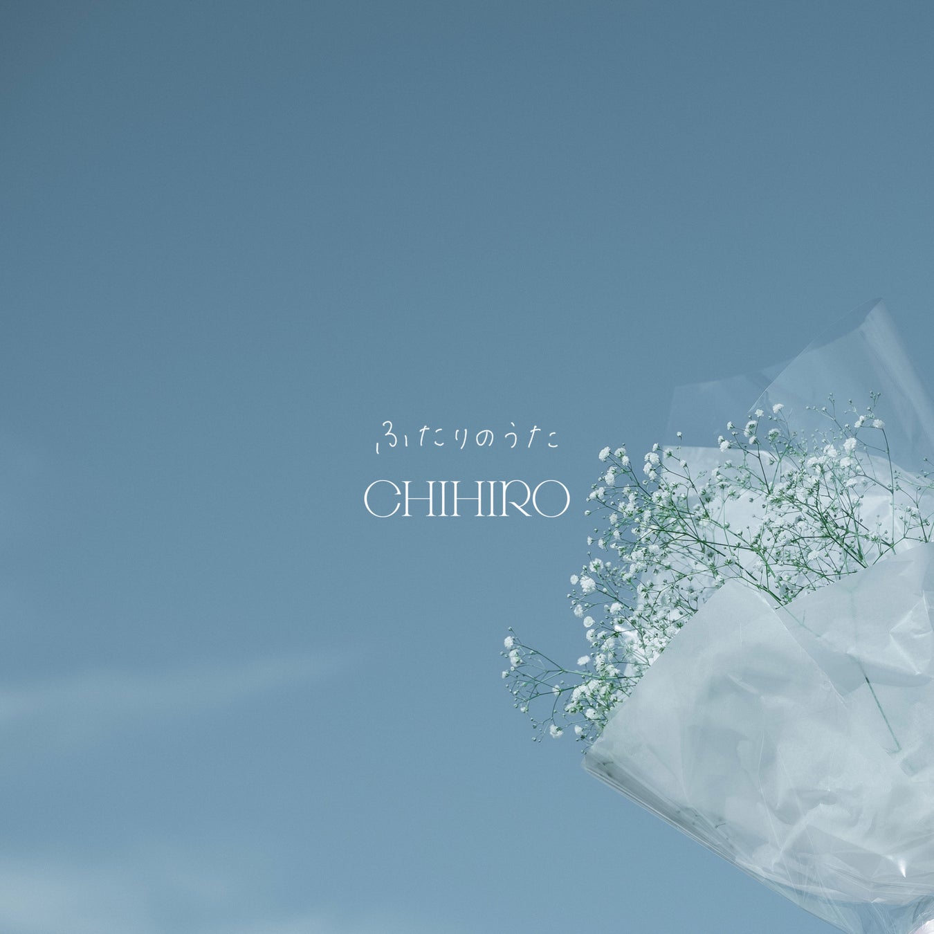 恋愛ソングのカリスマCHIHIROがすべてのカップルへ向けたラブソングをリリース！歌詞を先行で公開！のサブ画像2