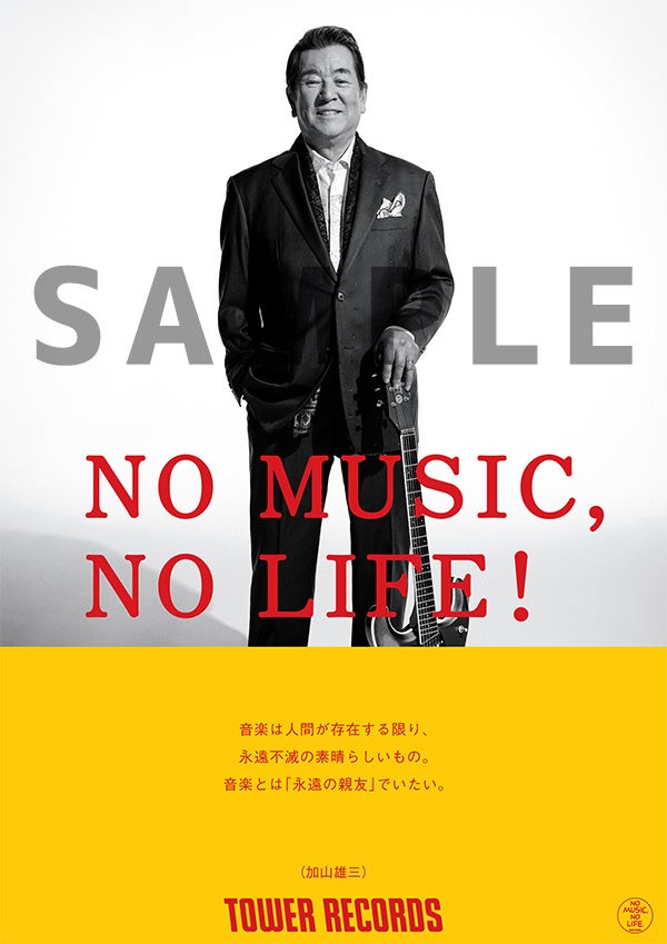 タワーレコード「NO MUSIC, NO LIFE.」ポスター意見広告シリーズに加山雄三、”音楽とは「永遠の親友」でいたい”のサブ画像1_加山雄三「NO MUSIC, NO LIFE.」ポスター