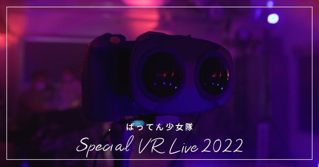 「ばってん少女隊」和とテクノロジーが融合した“かっこかわいい”新作VRライブをDMM.comで配信決定！のサブ画像1