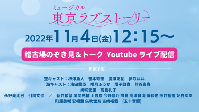 YouTube生配信決定！！新作オリジナルミュージカル『東京ラブストーリー』稽古場のぞき見＆トーク【アーカイブあり】のメイン画像