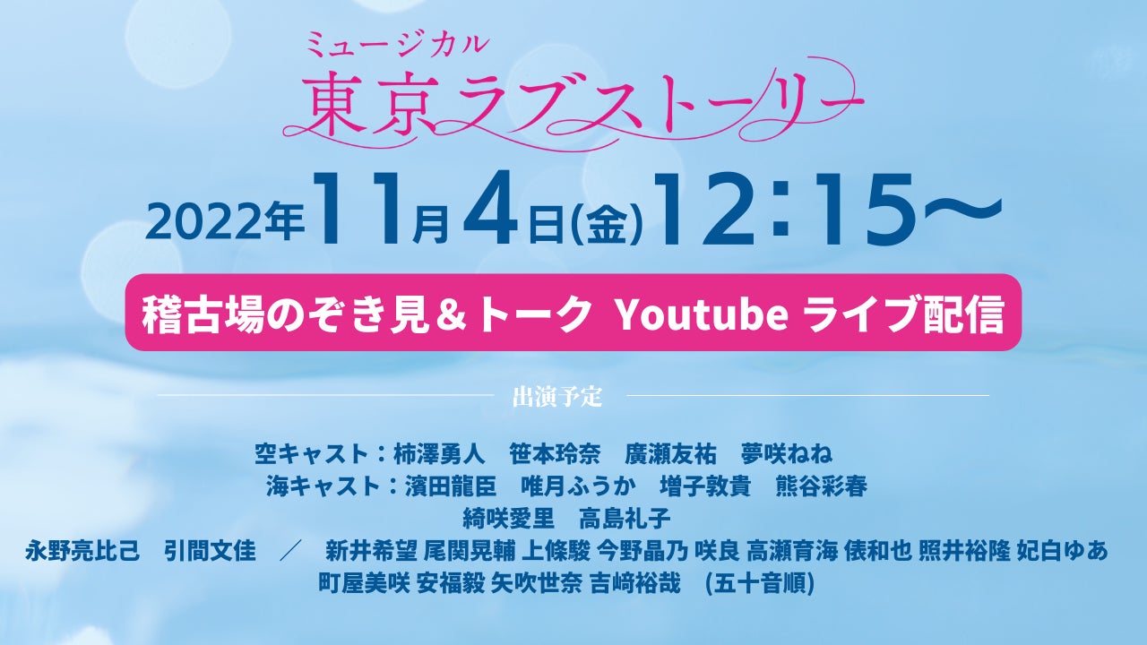 YouTube生配信決定！！新作オリジナルミュージカル『東京ラブストーリー』稽古場のぞき見＆トーク【アーカイブあり】のサブ画像1