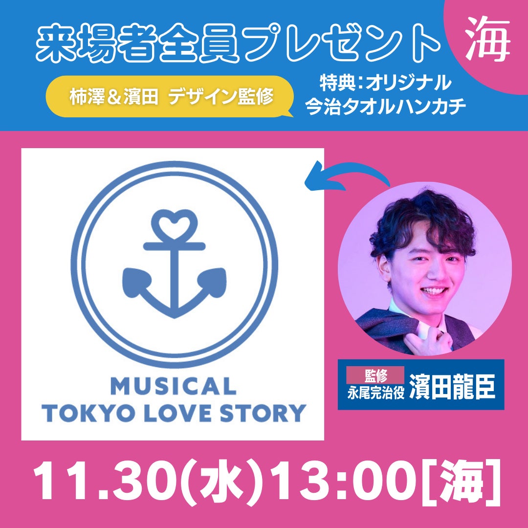 YouTube生配信決定！！新作オリジナルミュージカル『東京ラブストーリー』稽古場のぞき見＆トーク【アーカイブあり】のサブ画像2