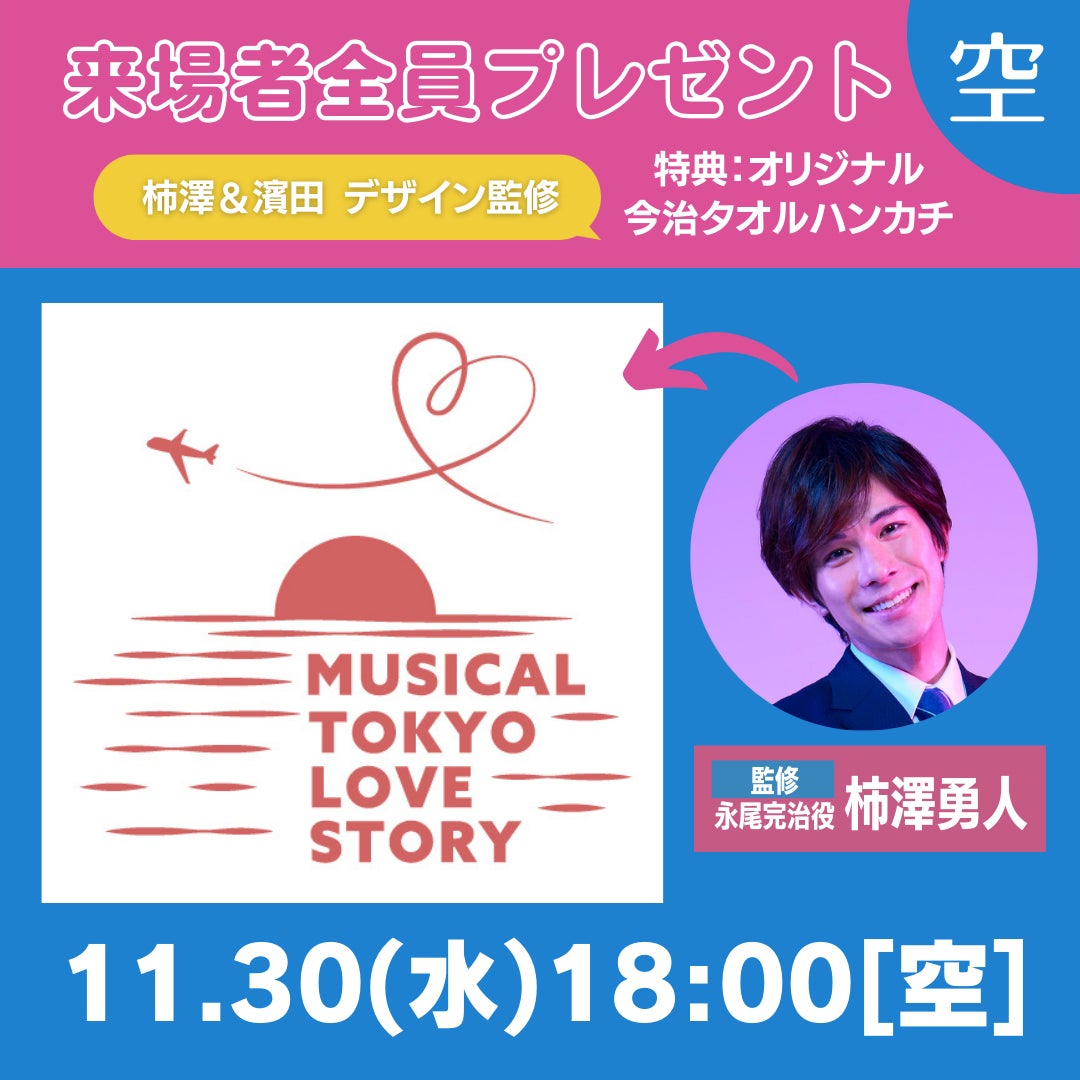 YouTube生配信決定！！新作オリジナルミュージカル『東京ラブストーリー』稽古場のぞき見＆トーク【アーカイブあり】のサブ画像3