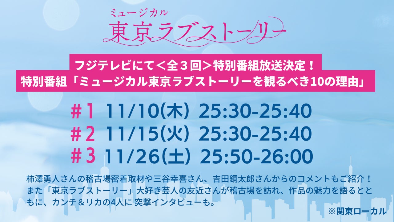 【写真・動画】ミュージカル『東京ラブストーリー』稽古場初披露！11/10よりフジテレビ（関東ローカル）にて全３回の特別番組放送決定のサブ画像15