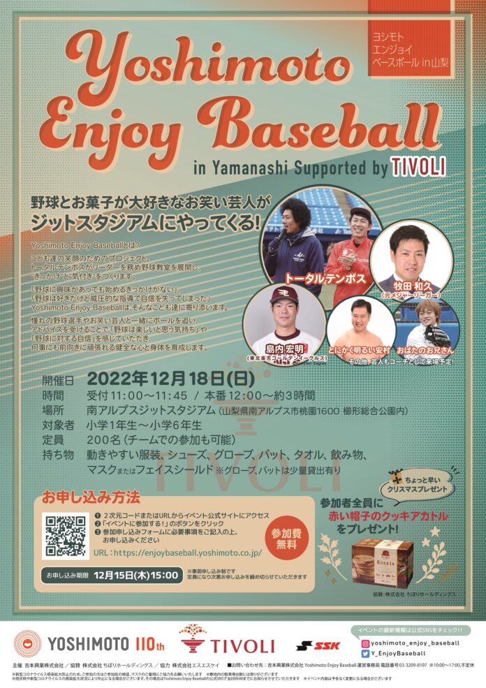 Yoshimoto Enjoy Baseball inYamanashi Supported by TIVOLI～とにかく野球をたのしむイベント～のメイン画像