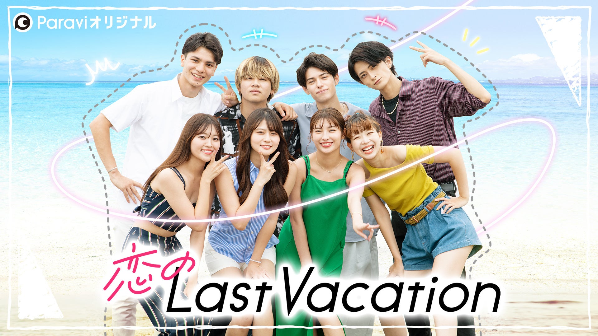 「恋のLast Vacation」A夏目による主題歌「青いとばり feat.ハク。」の配信リリースが決定！のサブ画像2_(C)Paravi