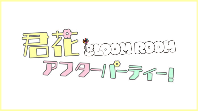 EP.4のゲストは宮野真守！火曜ドラマ『君の花になる』のParaviオリジナル「8LOOM ROOM～君花アフターパーティー！」のメイン画像