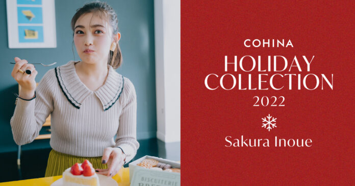 小柄女性向けブランド「COHINA」がタレントの井上咲楽を起用した2022年ホリデーコレクションルックを公開のメイン画像