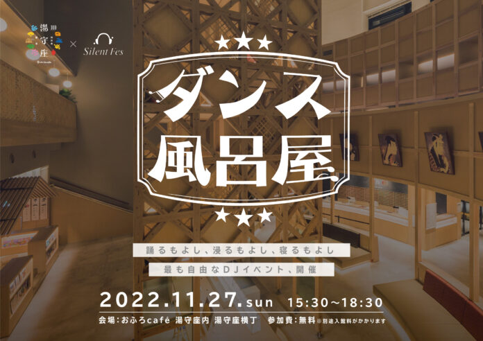 四日市温泉 おふろcafe 湯守座にて、三重県初のサイレントフェス(R)「ダンス風呂屋」を開催のメイン画像