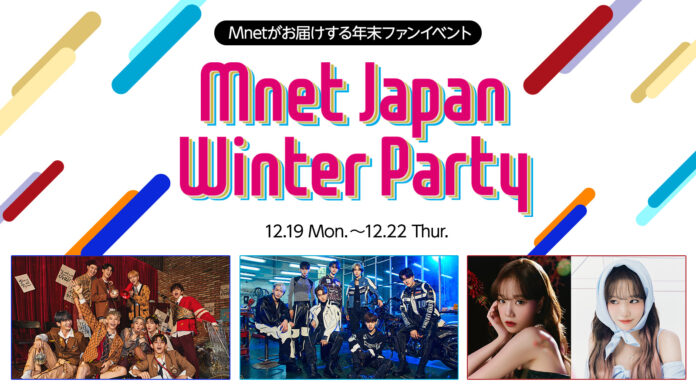 Mnet Japanがお届けするファンイベントがさらにパワーアップ！『Mnet Japan Winter Party』12/19～12/22の4日間　品川ステラボールにて待望のイベント開催が決定‼のメイン画像