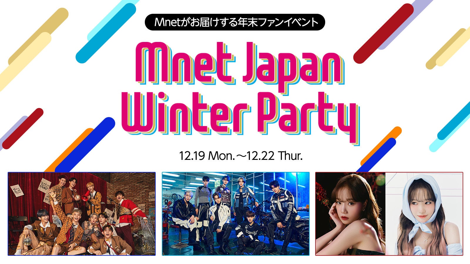 Mnet Japanがお届けするファンイベントがさらにパワーアップ！『Mnet Japan Winter Party』12/19～12/22の4日間　品川ステラボールにて待望のイベント開催が決定‼のサブ画像1