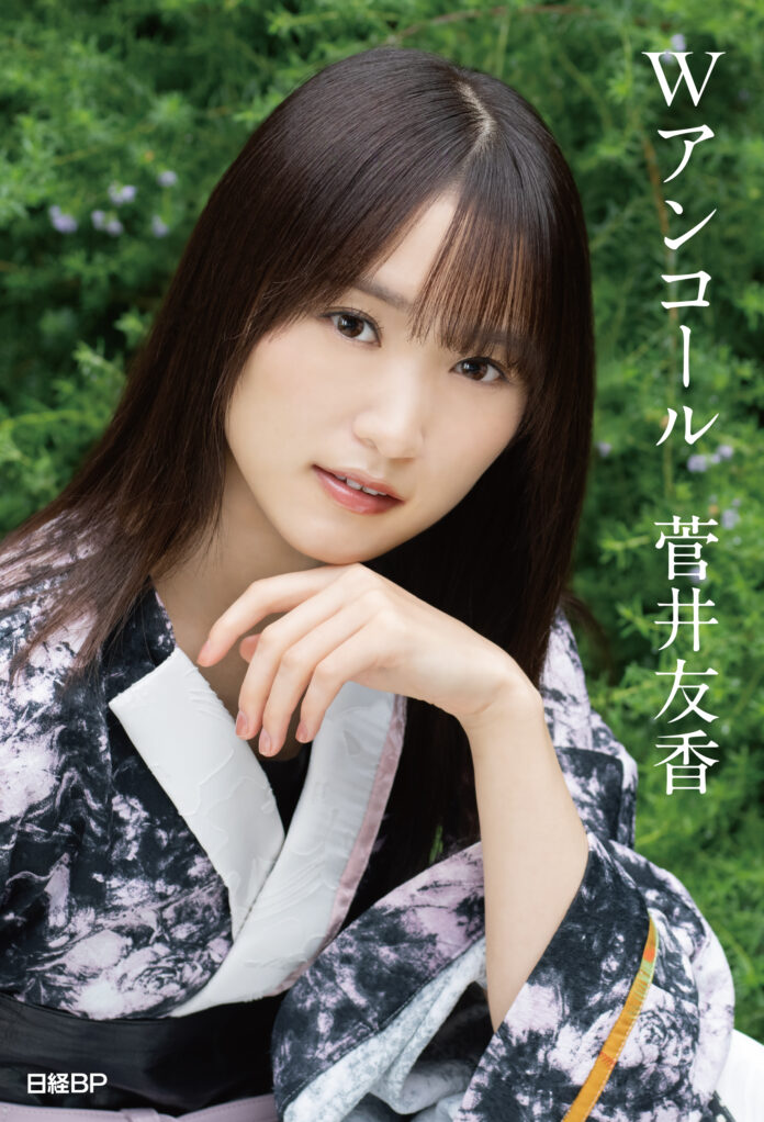 元櫻坂46・菅井友香の卒業記念書籍『Ｗアンコール』が発売のメイン画像