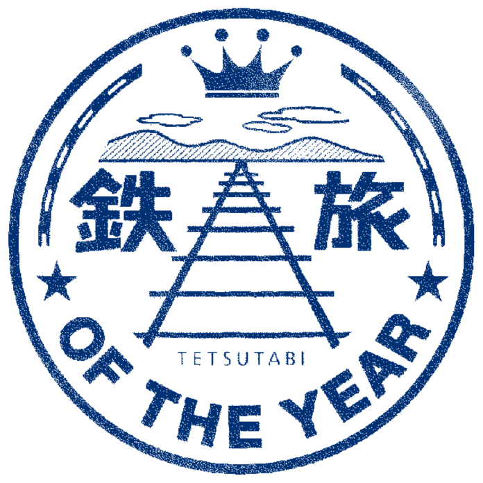 「第12回 鉄旅オブザイヤー」一般部門　募集開始！！のメイン画像