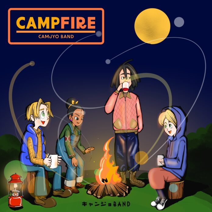 キャンジョバンド、冬に聴きたい焚き火の歌「CAMPFIRE」を11月21日配信リリース！のメイン画像