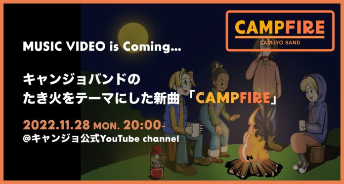 キャンジョバンド『CAMPFIRE』のMVが１１月２８日（月）２０時よりYouTubeにて公開！のメイン画像