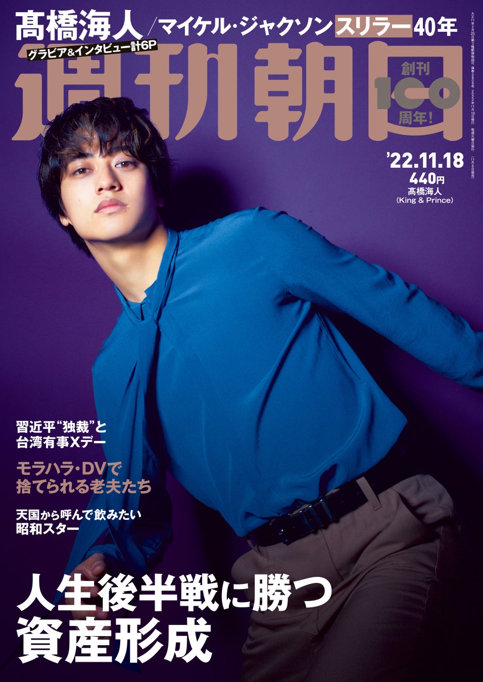 King ＆ Princeの髙橋海人さんが週刊朝日の表紙とグラビアに登場　「フラストレーションがたまっている方を癒やしたい」／11月8日発売のサブ画像1