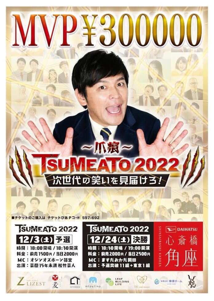 松竹芸能15年未満の新ライブ「TSUMEATO～爪痕～2022」開催決定！のメイン画像