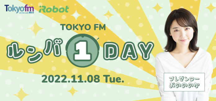 おのののかがお掃除のお悩みにお答え！「TOKYO FM　ルンバ1DAY」のメイン画像