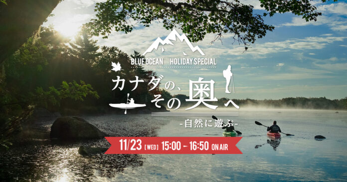 Blue Ocean Holiday Special『カナダの、その奥へ -自然に遊ぶ-』2022年11月23日（水・祝）15:00～16:50　TOKYO FMのメイン画像