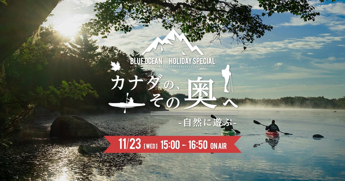 Blue Ocean Holiday Special『カナダの、その奥へ -自然に遊ぶ-』2022年11月23日（水・祝）15:00～16:50　TOKYO FMのサブ画像1