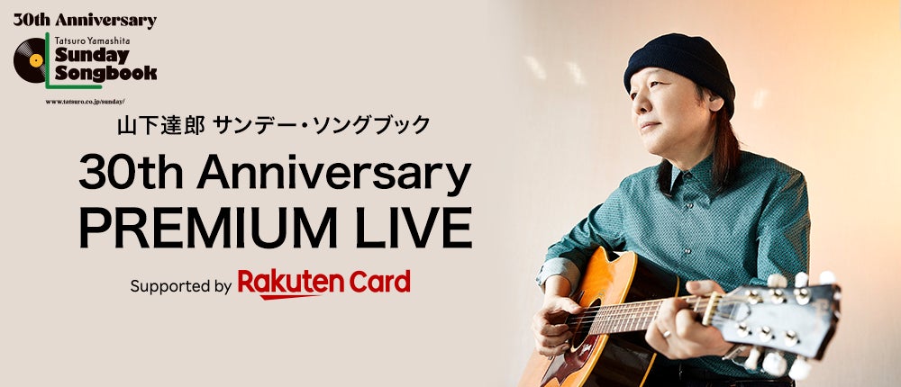 『山下達郎 サンデー・ソングブック 30th Anniversary PREMIUM LIVESupported by Rakuten Card』を開催！のサブ画像1